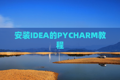 安装IDEA的PYCHARM教程 安装IDEA的PYCHARM教程